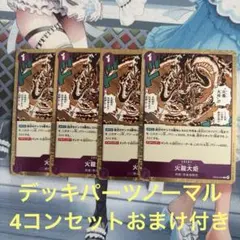 ワンピースカードゲーム　火龍大帝 4枚セット　エッグヘッドクライシス