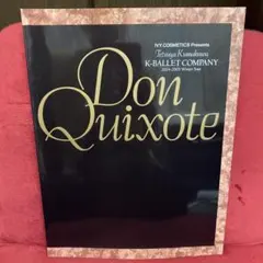 ★《Kバレエ》ドン・キホーテ バレエ プログラム2004〜2005