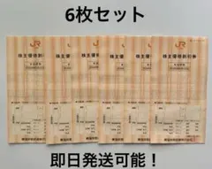 JR東海道新幹線 株主優待券 6枚セット 割引券のサムネイル
