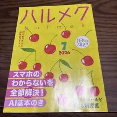 ハルメク　７月号　別冊付録付き