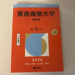 2026年最新】赤本 慶應 商学部の人気アイテム - メルカリ