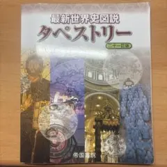 最新世界史図説 タペストリー 二十一訂版