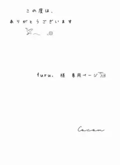 furu.様専用ページ