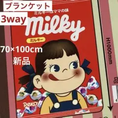 ペコちゃん　3way ブランケット　70×100cm ブランケット　新品