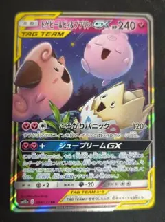 トゲピー&ピィ&ププリンGX RR SM12a TAG TEAM GXタッグオ…