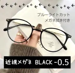 近視メガネ －0.5 ブラック 近視用 度入りメガネ ブルーライトカット