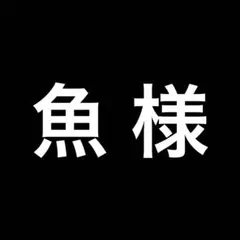 M① 魚様