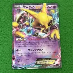 フーディンEX RR XY10 めざめる超王 023/078