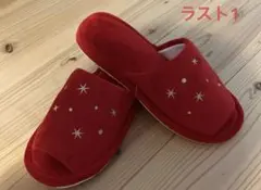 新品　高級スリッパ　赤　フリーサイズ