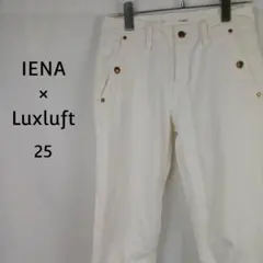 IENA × Luxluft　ホワイトデニム　25　日本製　ゴールドボタンのサムネイル
