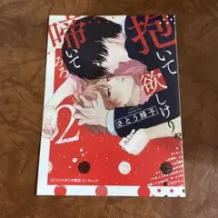 A、抱いて欲しけりゃ啼いてみろ　2巻　さとう蜂子　特典