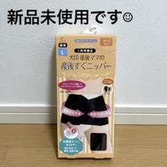 新品 犬印本舗 産後すぐニッパー Lサイズ ブラック 骨盤ベルト 産後ケア