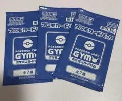 ポケモンカードGYM パック 10弾　3個セット