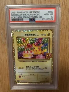 PSA10】おたんじょうびピカチュウ 25th プロモ 007/025 - メルカリ