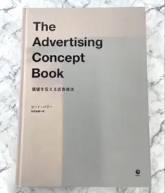 The Advertising Concept Book 価値を伝える広告技法 - メルカリ
