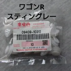 スズキ純正サイドスポイラー横側クリップ　ワゴンR　スティングレーのサムネイル