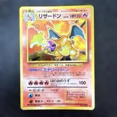 旧裏　ポケモンカード リザードンのサムネイル