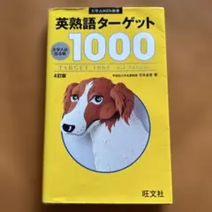 英熟語ターゲット1000 4訂版