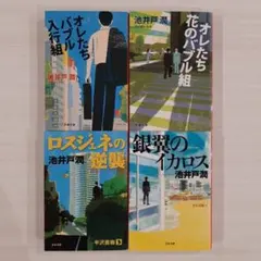 池井戸潤 半沢直樹シリーズ文庫本4冊セット☆銀翼のイカロス