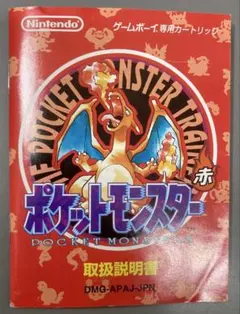 説明書のみ】ポケットモンスター 赤 ゲームボーイ GB 取扱説明書