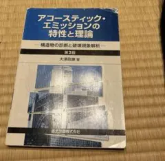アコースティック・エミッションの特性と理論 第2版