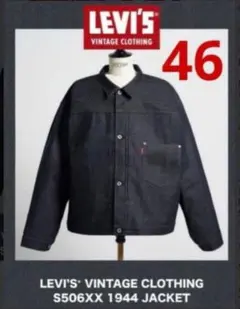 Levi's S506xx LVC 1944 大戦モデル サイズ：XXL（46）