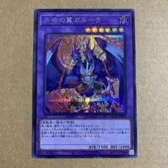 遊戯王 共命の翼ガルーラ シークレットレア WP04-JP049 - メルカリ