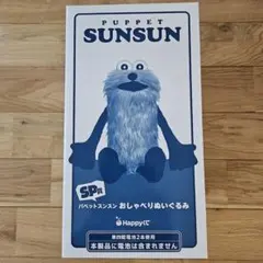 未開封 おしゃべりぬいぐるみ SP賞 ハッピーくじ スンスン - メルカリ