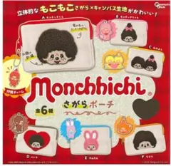 モンチッチ さがらポーチ 全6種