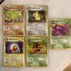 旧裏　ポケモンカード ロケット団　わるいシリーズ 4枚セット　おまけの１枚のサムネイル