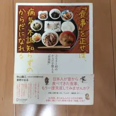 病気不調知らずのからだになれる 秋山龍三 草野かおる