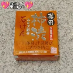 新品　薬用　渋柿エキス配合　石けん　マックス　1個