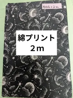 天体柄　綿プリント生地 　巾106 x 長さ２m