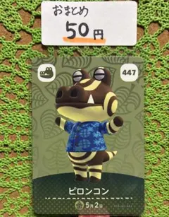 どうぶつの森 amiiboカード 447 ピロンコン