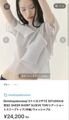 kotohayokozawa STUDIOUS別注　新品未使用のサムネイル