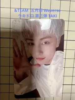 &TEAM 五月雨 Weverse ラキドロ 第三弾 TAKI