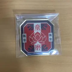 2025年最新】童磨 缶バッジの人気アイテム - メルカリ