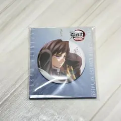 鬼滅の刃 無限城編 飾れる缶バッジ 冨岡義勇