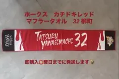 SB カチドキレッドタオルマフラー　32 柳町　ソフトバンク