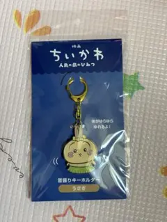 映画ちいかわ　人魚の島のひみつ　首振りキーホルダー　うさぎ