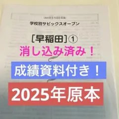 学校別サピックスオープン【早稲田】①2025年実施原本❗️成績資料付き❗️