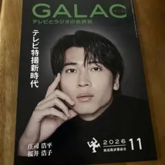 GALAC 11月号 表紙:庄司浩平