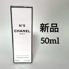 新品未使用シャネル CHANEL N°5 ５番オードトワレ　香水　50ml