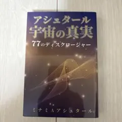 アシュタール宇宙の真実 77のディスクロージャー