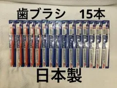 エビス DATE 歯ブラシ かため 15本セットのサムネイル