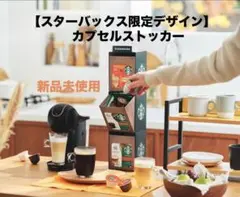 【限定非売品・新品】スターバックス ネスカフェドルチェグストカプセルストッカー