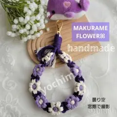 マクラメ編み フラワーストラップ ハンドストラップ Purple Flower