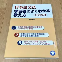 日本語文法学習者によくわかる教え方10の基本