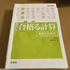 合格る計算 数学Ⅰ・A・Ⅱ・B