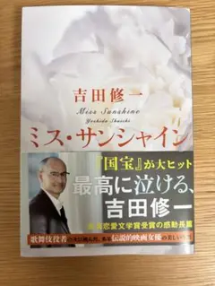 吉田 修一 ミス・サンシャイン (文春文庫 よ 19-9)